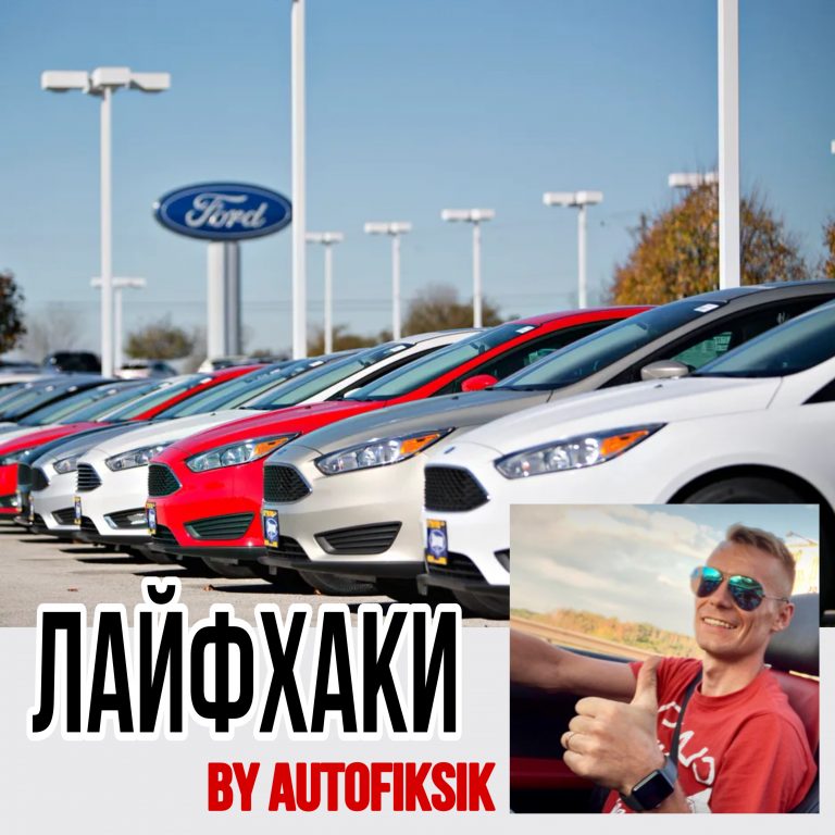 Советы лайфхаки Форд Фокус